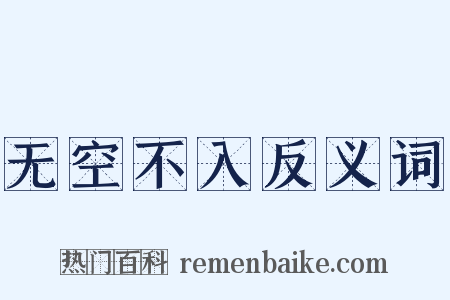 无空不入反义词是什么意思的图片